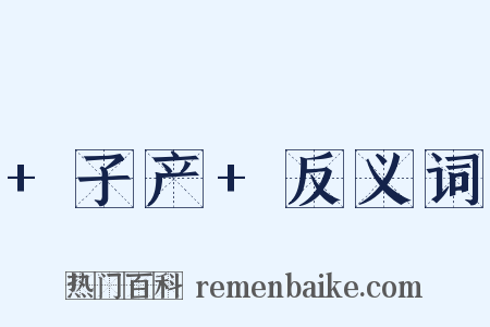 +子产+反义词是什么意思的图片